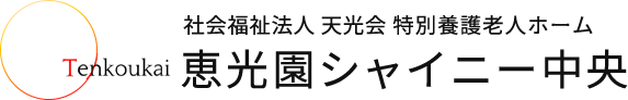 【公式】特別養護老人ホーム 恵光園シャイニー中央