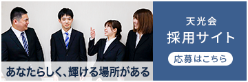 あなたらしく、輝ける場所がある。天光会 採用サイト