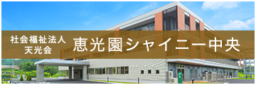 社会福祉法人 天光会 恵光園シャイニー中央