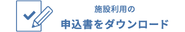 施設利用の申込書をダウンロード