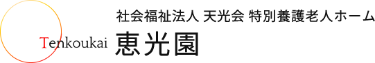 【公式】特別養護老人ホーム 恵光園